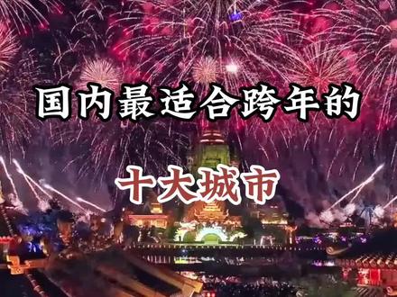国内最适合跨年的十大城市#旅行推荐官#旅游大玩家#景点打卡#爱生活爱旅游 #大美中国
