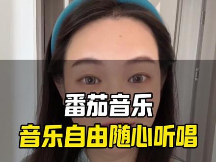 自由自在听歌,太爽了#番茄音乐