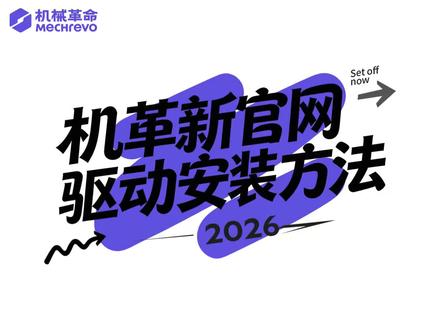 机械革命驱动下载安装步骤#机械革命极光pro #电脑