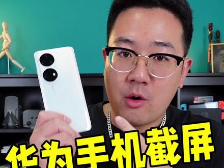 华为手机截屏,可以一键给隐私信息打码,很人性!