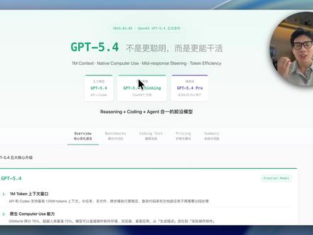 OpenAI深夜突袭!GPT-5.4五大升级+编程实测 OpenAI 刚发了 GPT-5.4,这次跟以往的迭代不太一样。不是简单的参数升级,而是把 1M 上下文、原生电脑操作、中途 Steering、Token 效率提升、Codex 合并这五个关键能力整合到了一起。
核心定位变了:从「更会聊天」变成「更能干活」。AI Agent 算是正式进入实战期了。
五大核心变化:
- 上下文窗口翻倍到 1.05M tokens,长任务不用分段了
- 原生 Computer Use:OSWorld 75% 超越人类 72%,直接操作电脑
- Mid-response Steering:思考过程中可以打断、补充、改方向
- Token 效率提升 47%,同任务更便宜更快
- Codex 编码能力直接整合 + /fast 模式,Vibe Code Bench 第一
#gpt54 #大模型评测 #AI编程实测 #OpenAI #ai新星计划