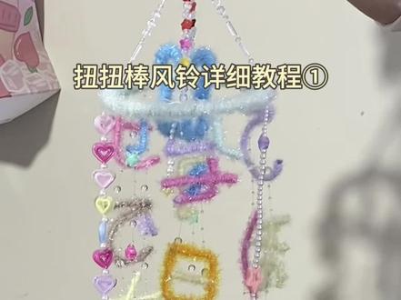 扭扭棒风铃教程①#手工diy #扭扭棒风铃教程 #手工教程分享