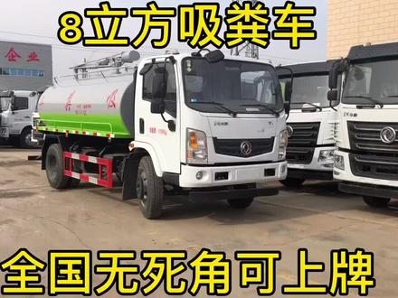 8立方吸粪车,全国无死角上牌,清理化粪池,养殖场粪便处理,管道疏通等吸污排污专用车!#吸粪车 #吸污车 #吸粪车生产厂家 #吸污车厂家 #化粪池清理