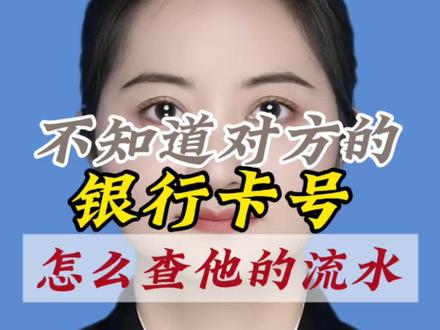 不知道对方的银行卡号,怎么查他的银行流水?#昆明同城 #昆明律师#查银行流水 #起诉离婚#财产分割