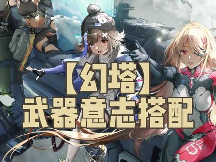 #幻塔公测塔建队 武器意志搭配来了,建议仅供参考!