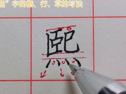 “熙”字特别复杂写起来没信心?听老师分析后是不是好很多?#谁说书法不抖音 #写字