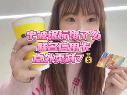 我来给你们省钱咯~真的很划算!#薅羊毛的快乐 #宁波银行信用卡 #饿了么 #外卖