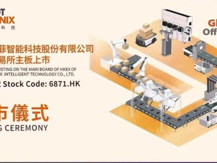 从台州走向全球,翼菲科技正式登陆港交所#工业机器人 #翼菲科技#创作者中心 #创作灵感