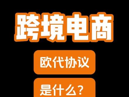 速卖通欧代协议上传#欧代 #欧代协议 #跨境电商 #欧代英代 #temu欧代