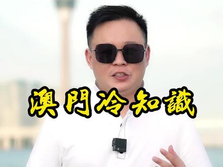 澳门冷知识你知道吗?#张扬谈澳门