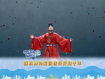 舞剧《颜真卿》以舞为笔,以身为墨,让颜真卿的家国情怀穿越千年。#这么近那么美周末到河北 #河北文旅杀疯了 #河北到底哪里美 #秋游河北悦山河 #秋游河北赏红叶