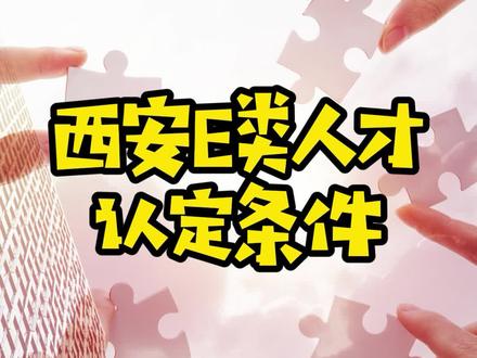 今天给大家介绍一下E类人才的申请条件!有人才认定的相关问题欢迎留言哦~#西安 #人才认定 #西安人才认定 #e类人才