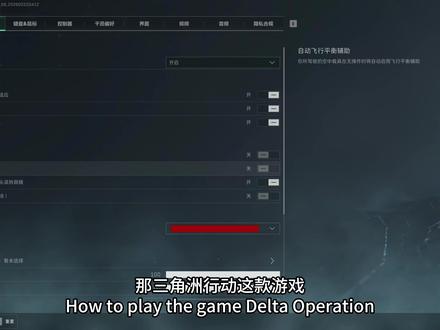 三角洲行动键位设置推荐