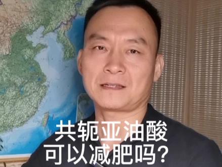 共轭亚油酸(CLA)可以减肥吗?
