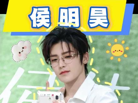 侯明昊南京站二开攻略来了! #侯明昊 #侯明昊演唱会 #侯明昊唱歌 #侯明昊音乐节 #侯明昊猕猴桃