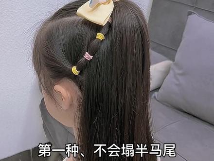 教你三款适合长发女儿扎去上学的发型,搭配小裙子特别好看#编发 #儿童编发 #编发教程