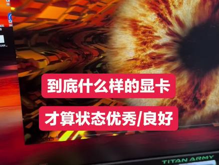 📌显卡好坏不会看?甜甜圈测试两步搞定!
很多兄弟买显卡怕踩坑,其实用甜甜圈(FurMark)跑10分钟,看两个点就够了:
1️⃣ FPS稳定是王道
重点看平均帧率和波动。像我手上的1660,跑甜甜圈平均69FPS,全程波动不超3帧,说明核心体质在线,满载时性能释放稳定,玩3A不会忽快忽慢。如果帧率忽高忽低掉10帧以上,大概率是散热拉垮或有暗病。
2️⃣ 曲线饱满才健康
跑完看帧率曲线图,健康的显卡曲线应该像个饱满的馒头——开始小幅爬升后,全程几乎是平的。我这张1660的曲线就很稳,没有断崖式下跌,说明散热压得住,核心没降频。要是曲线像心电图一样跳,或者后期断崖掉帧,赶紧pass!
记住这两点,不管是二手卡还是新卡,用甜甜圈一测就知根知底,再也不怕被坑啦~
#显卡测评 #电脑DIY #甜甜圈测试#电脑装机 #diy电脑