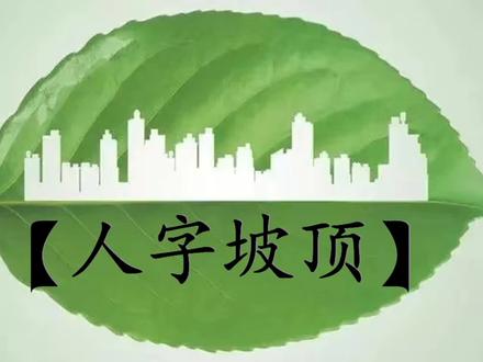 斯维尔建模之人字坡顶 #绿建节能 #建模软件
