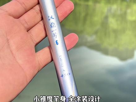 汉鼎一号六代国民钓竿,又好用又便宜还是整老板配件,45天下水试钓不满意随时退,三款硬度可选,喜欢的钓友趁着假期赶紧带一支去钓鱼吧#汉鼎一号六代 #鱼竿推荐 #原来钓鱼才是抖音运动顶流 #钓鱼人就是这么疯狂 #汉鼎