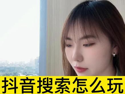 抖音关键词搜索排名玩法其实也很简单,跟粉丝和账号没有什么太大关系。0粉丝也一样可以把抖音关键词搜索优化到首页。#抖音搜索流量来了#抖音搜索#抖音关键词搜索排名优化#短视频运营#抖
