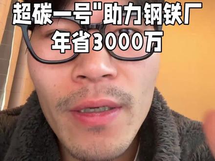 超碳一号"助力钢铁厂年省3000万#钢铁#股市#股票