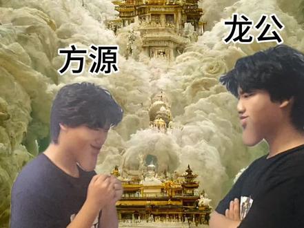 拉扯#大爱仙尊 #古月方源 #龙公#海之言