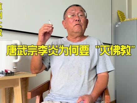 唐武宗李炎为何要“灭佛教”! #佛教文化