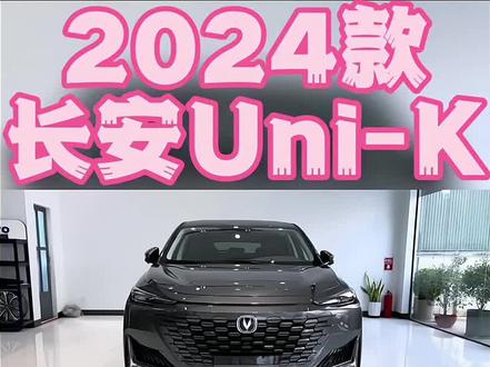 2024款#长安unik 最新落地价参考及真实车主用车养车成本分析,#每天推荐好车 #抖音汽车 #dou是好车 #汽车报价