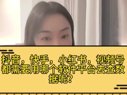 抖音,快手,小红书,视频号等等这些平台都需要用哪个软件平台来查数据,抖音就用蝉妈妈,飞瓜,考古加,快手就用新快,#抖音数据#快手数据#小红书数据#数据分析#干货
