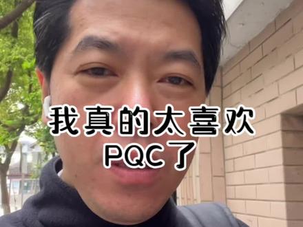 #上热门🔥 #个人成长 #干货分享 #知识分享 #FMEA 我真的太喜欢PQC了