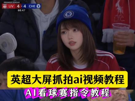 你们要的英超大屏抓拍ai视频教程来啦!#英超大屏ai #利物浦vs切尔西青书英超大屏 利物浦vs切尔西青书英超大屏ai教程,利物浦vs切尔西青书英超大屏ai指令,青书穿利物浦队服,英超抓拍模板 足球比赛ai 青书身穿切尔西队服,汉青书半霍去病,英超大屏青书,切尔西帽子,ai看球赛,ai球赛抓拍,球场ai,英超ai,英超抓拍模板#即梦AI #AI分身戏精大赛 #我的AI分身杀疯了 英超ai抓拍制作教程 英超ai抓拍足球比赛制作教程 足球比赛ai指令入口 英超比赛ai指令入口 英超ai抓拍 足球比赛ai制作教程 英超第一视角ai制作教程 英超抓拍prompt入口英超抓拍prompt指令入口 英超抓拍教程 韩国棒球比赛ai制作教程 韩国棒球比赛ai 棒球比赛ai制作教程 英超抓拍教程 英超ai抓拍 足球比赛ai教程 英超ai抓拍制作教程 英超ai抓拍足球比赛制作教程 足球比赛ai指令入口 英超比赛ai指令入口 英超ai抓拍 足球比赛ai制作教程 英超第一视角ai制作教程 英超抓拍prompt入口英超抓拍prompt指令入口 英超抓拍教程 韩国棒球比赛ai制作教程 韩国棒球比赛ai 棒球比赛ai制作教程 英超比赛观众ai,韩国棒球赛观众ai,足球比赛观众ai。