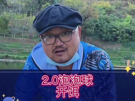 2.0泡泡球的开饵视频,时间稍长,耐心看完@DOU+小助手 #2022dou来钓鱼 #钓鱼人就是这么疯狂 #爱生活爱钓鱼 #钓鱼