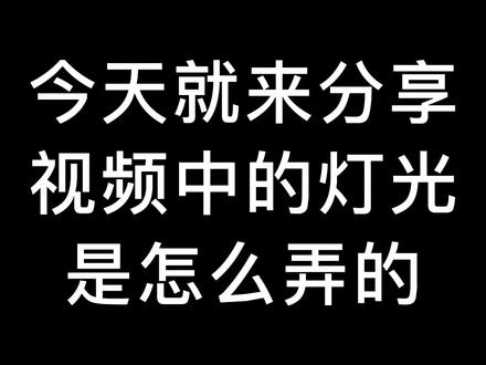 分享灯光贴纸教学。好多人问关于灯光效果是怎么弄的。希望能帮到大家 #剪映