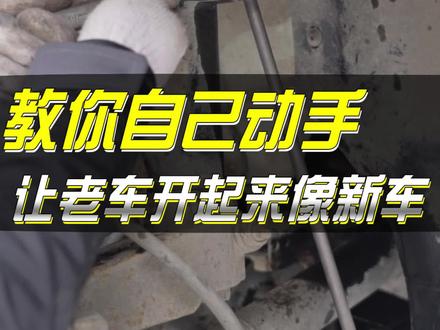 教你自己动手,让老车开起来像新车,升级汽车驾乘感#每天一个用车知识 #汽车维修 #抖音汽车 #用车有妙招