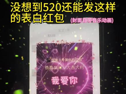 5月20日给对象发个520专属红包,她会开心得到处炫耀。 #发红包也要有仪式感 #红包封面 #520礼物#520红包