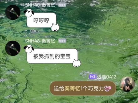 原谅我!真的超级爱771啊!@snh48-秦箐忆 相信我!
#塞纳河 #snh48 #秦箐忆 #醋包 #小偶像