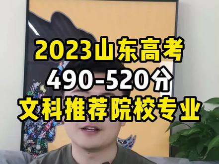 山东高考490-520分文科考生推荐专业以及院校,理科参考我上一个视频即可!
#山东高考志愿填报 #山东高考 #高考志愿填报 #高考
