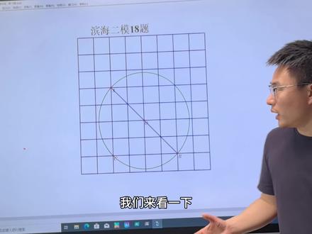 2026年滨海新区二模数学第18题。#初中数学 #中考加油 #中考数学 #正道的数学老师 #数学老师