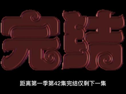 紫川:紫川季第一季结局,期待第二季。
