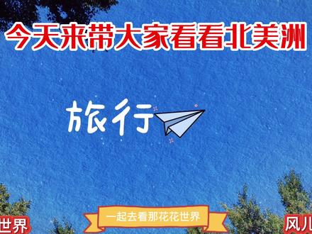 带你了解北美洲有哪些国家