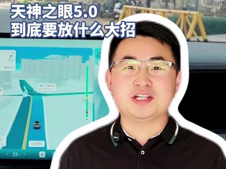 5月28日深圳智驾发布会,天神之眼5.0到底要放什么大招?