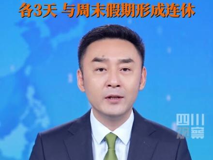 10月21日,#四川宜宾中小学幼儿园春秋假来了 !春假与秋假各3天,与周末假期形成连休。