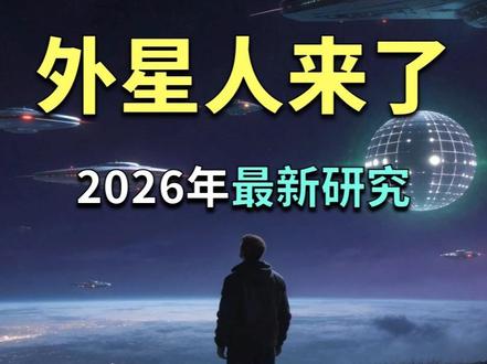 宇宙中到处都是外星人,外星人新理论,细思极恐