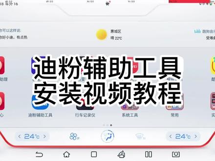 迪粉辅助工具安装教程之基本安装步骤#迪粉辅助工具 #比亚迪