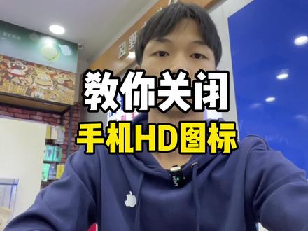 手机通知栏上的HD图标如何关闭,一分钟教会你#手机技巧 #经验分享 #数码科技 #玩机技巧