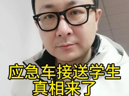 应急车接送学生 真相来了! 啥情况?应急管理车接送学生?难道是公车私用吗?别急着下结论,反转来了#应急管理局回应涂装车送孩子上学 #应急管理 #公共资源 #街道办 #文峰说
