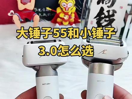 松下新款大小锤子对比 选我不踩坑#松下剃须刀