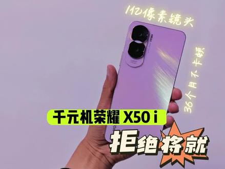 敢保证千元手机3年不卡顿,1亿像素主摄的荣耀X50i有何底气? #荣耀x50i #3c好物推荐 #手机