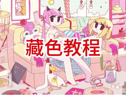 三分半钟的超详细藏色教程!喜欢的宝子点点爱心#画画 #插画 #绘画