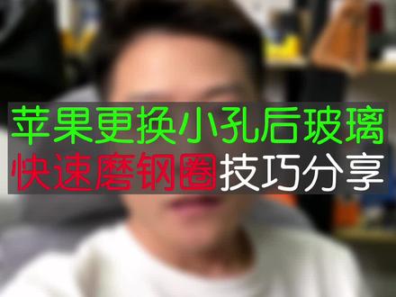 苹果更换小孔后玻璃快速拆钢圈技巧全网分享 #大帥 #小孔后玻璃 #手机维修